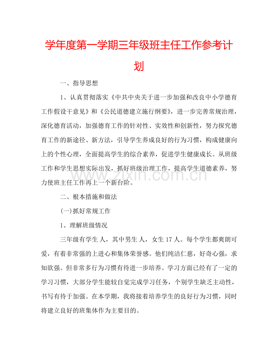 学年度第一学期三年级班主任工作参考计划.doc_第1页