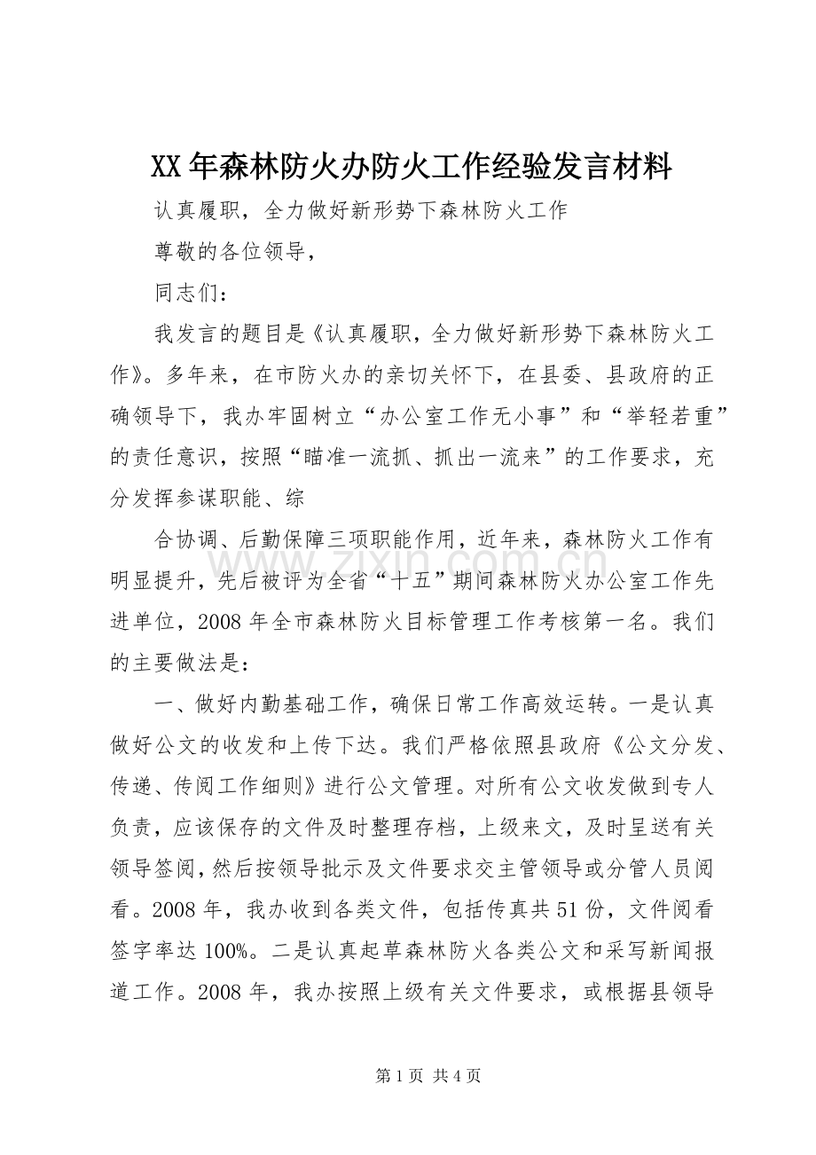 XX年森林防火办防火工作经验发言材料提纲.docx_第1页