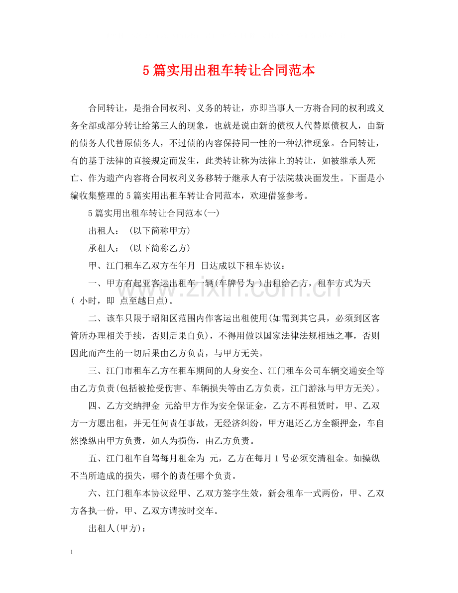 5篇实用出租车转让合同范本.docx_第1页