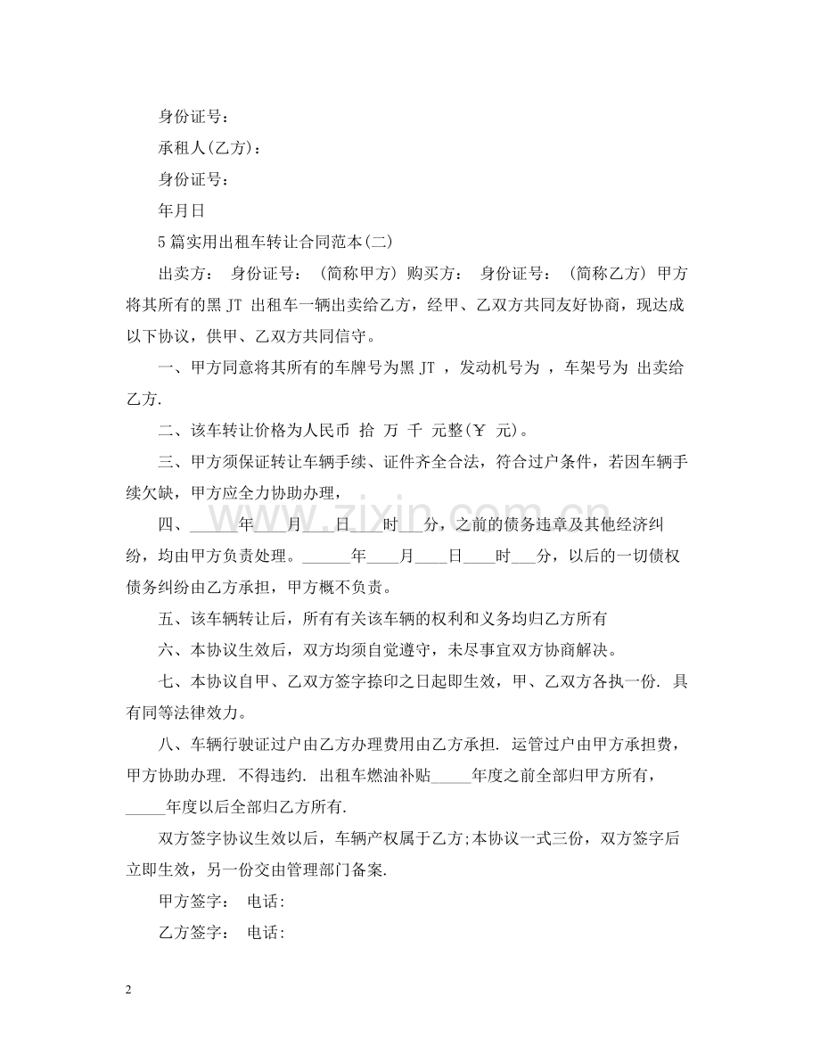 5篇实用出租车转让合同范本.docx_第2页