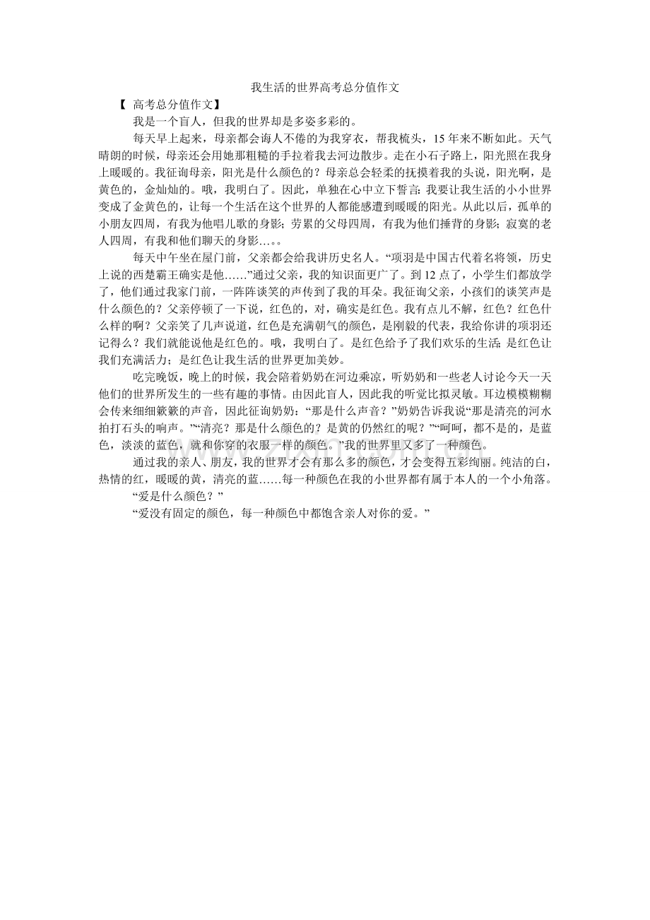 我生活的世界高考满分作文.doc_第1页