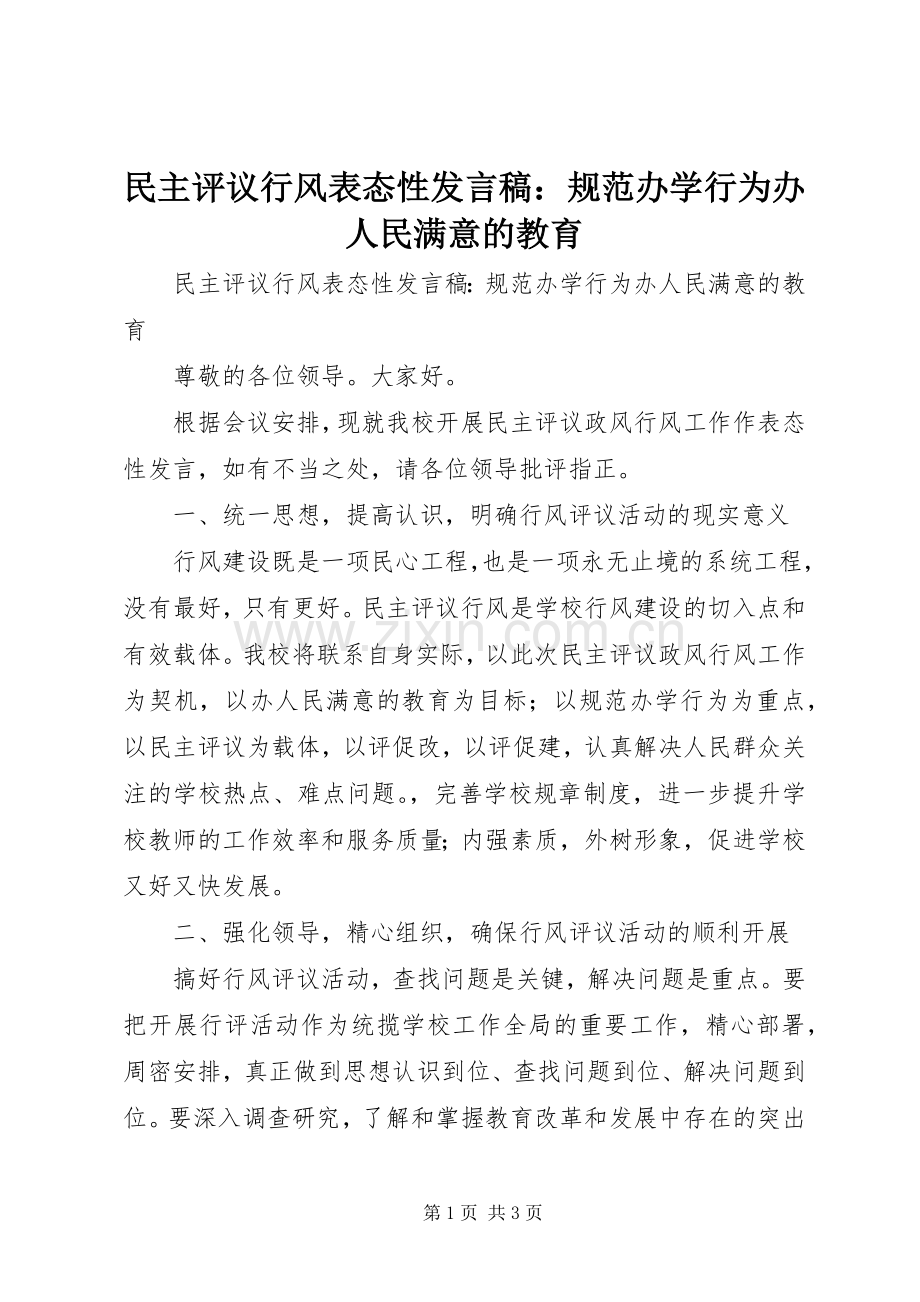 民主评议行风表态性发言：规范办学行为办人民满意的教育.docx_第1页