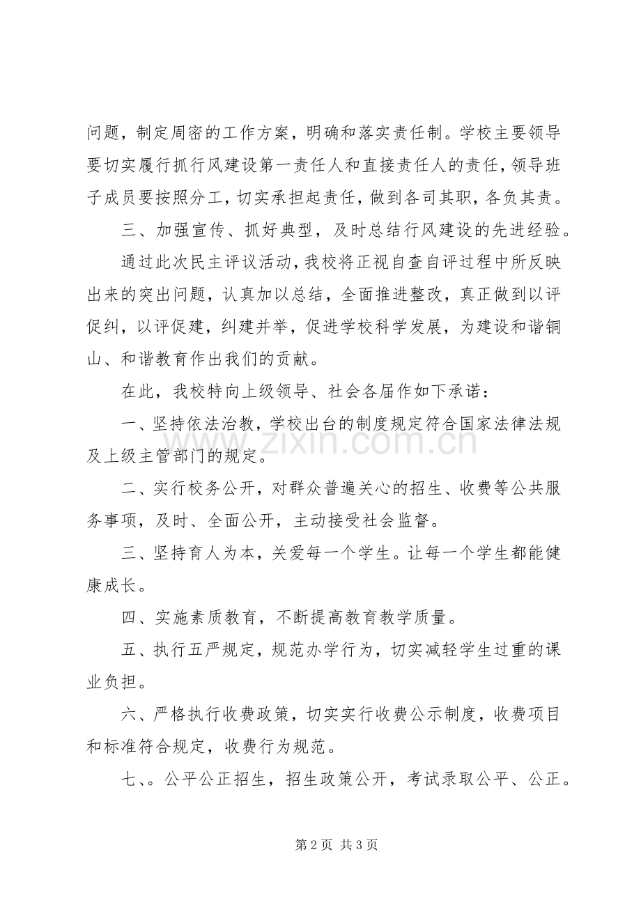 民主评议行风表态性发言：规范办学行为办人民满意的教育.docx_第2页