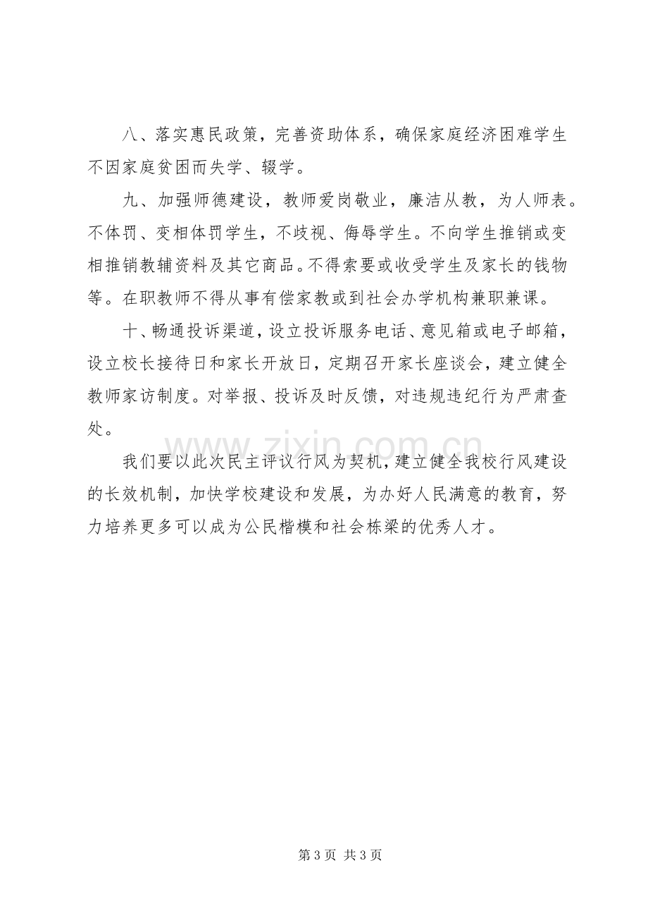 民主评议行风表态性发言：规范办学行为办人民满意的教育.docx_第3页