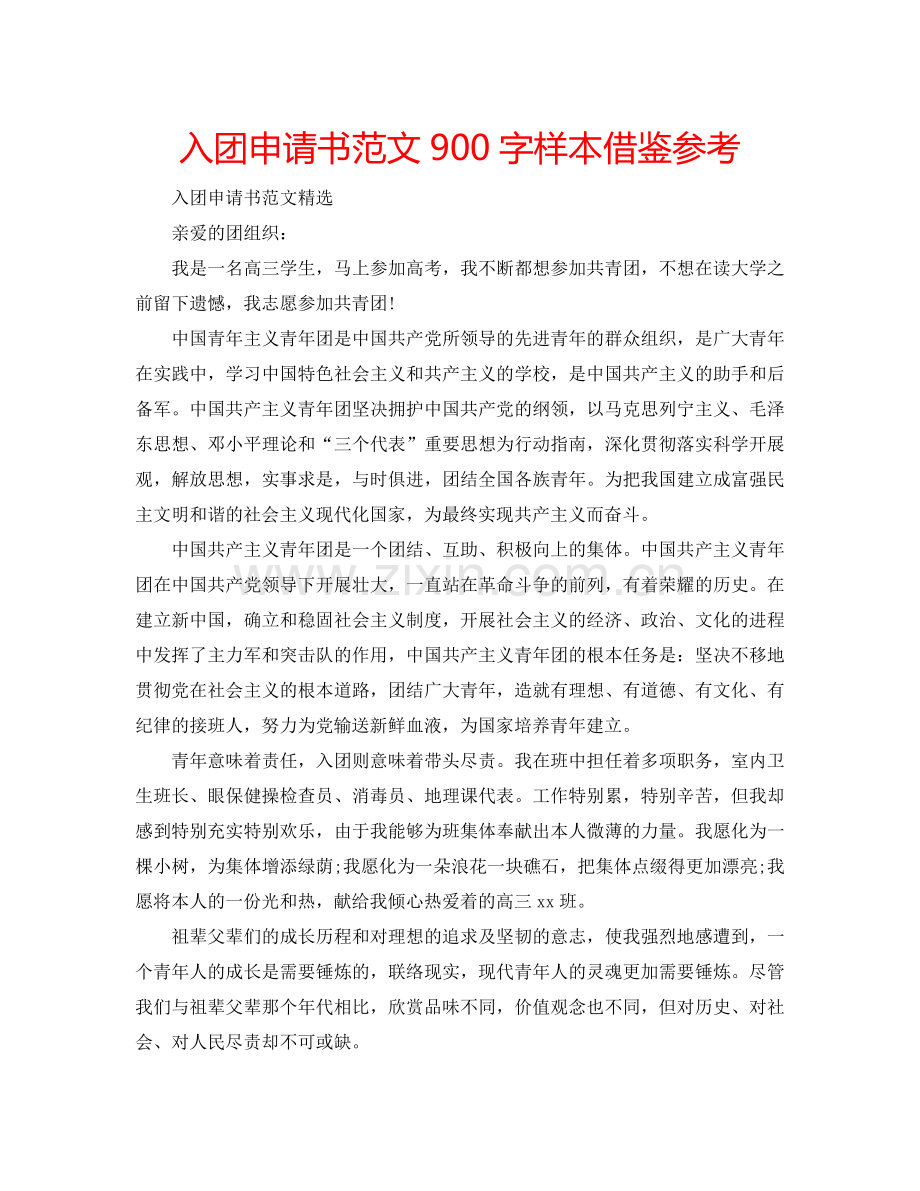 入团申请书范文900字样本借鉴参考.doc_第1页