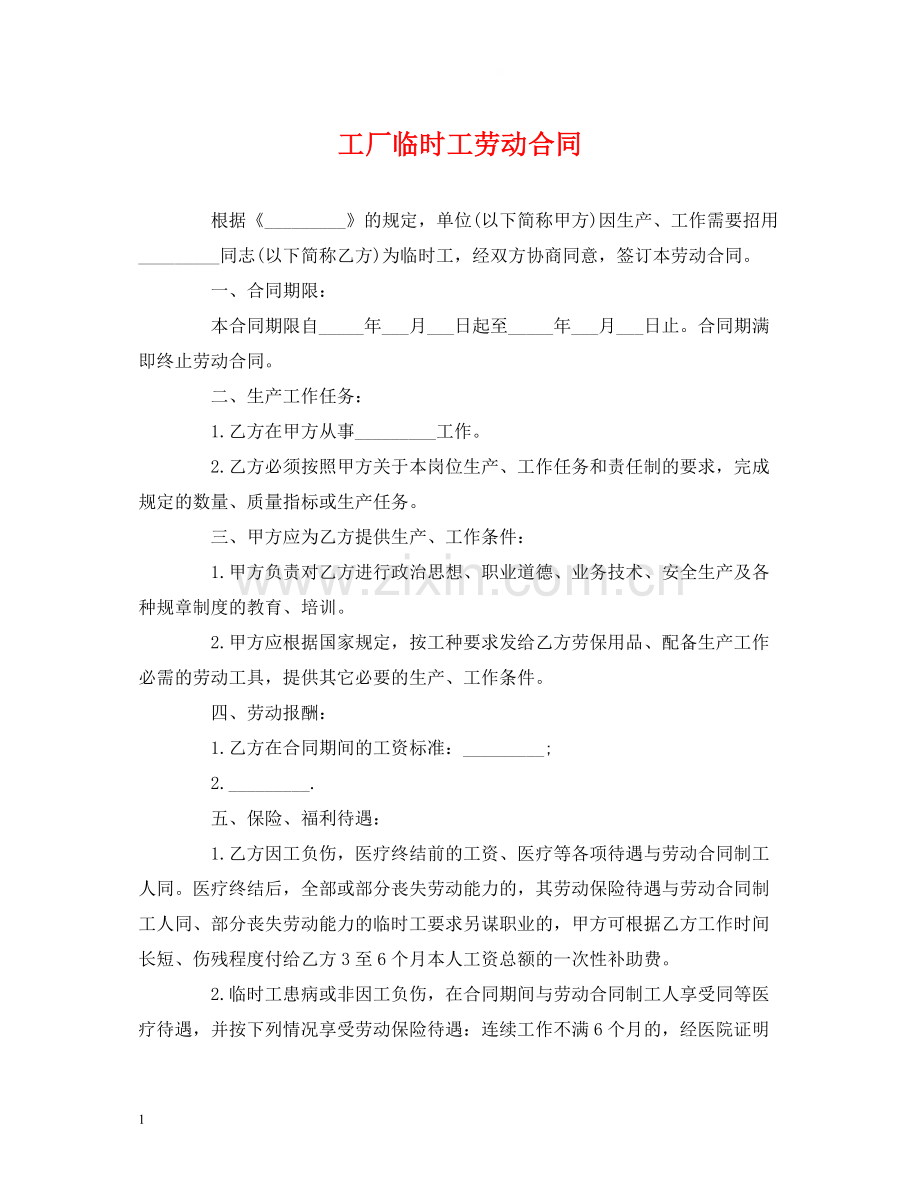 工厂临时工劳动合同.docx_第1页