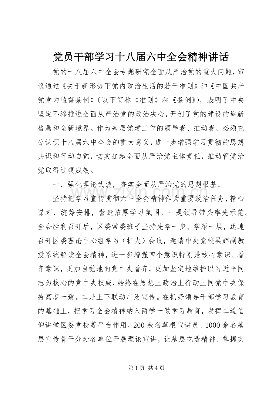 党员干部学习十八届六中全会精神讲话.docx_第1页