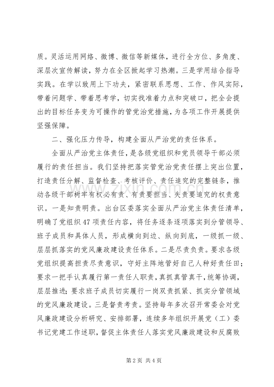 党员干部学习十八届六中全会精神讲话.docx_第2页