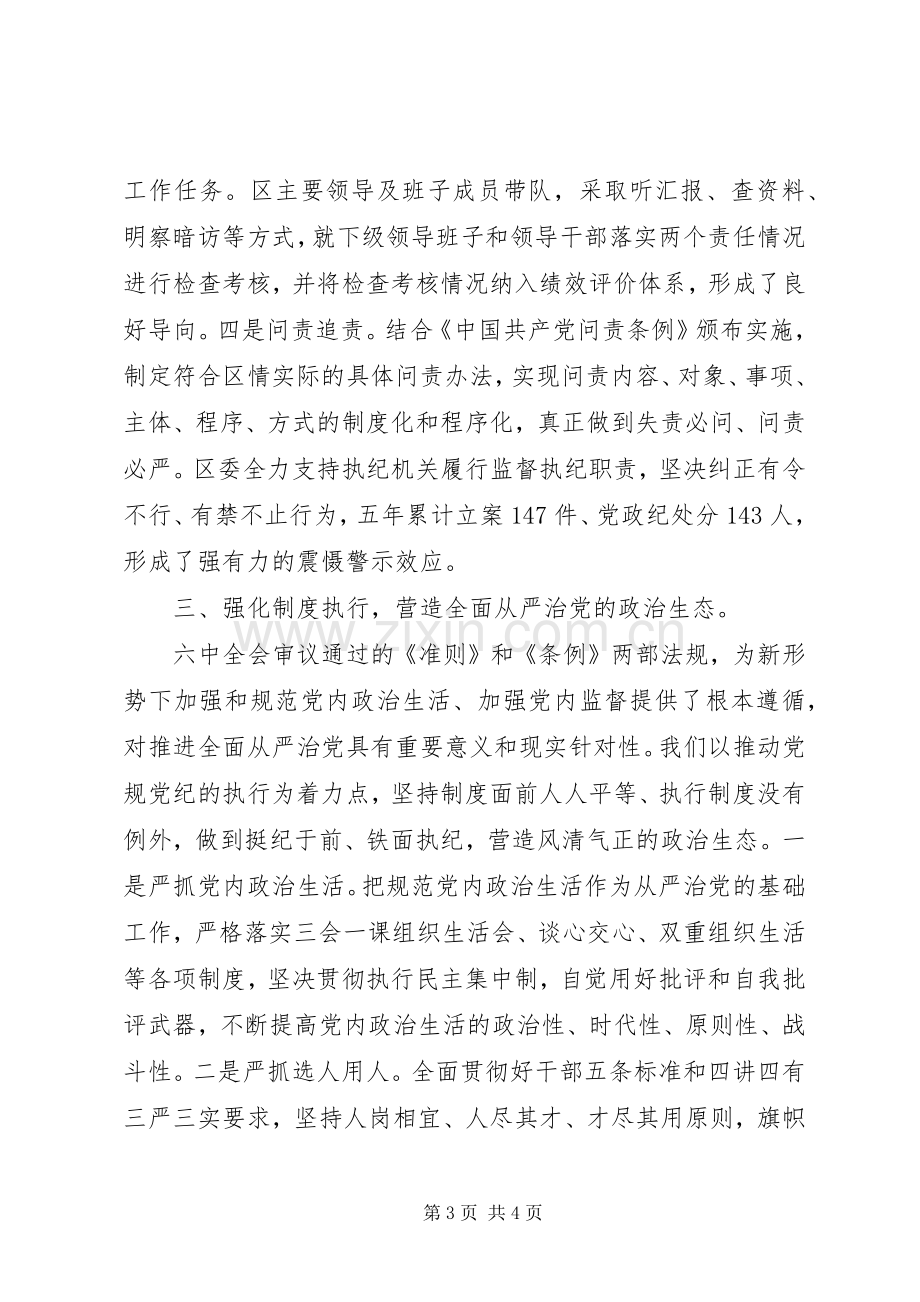 党员干部学习十八届六中全会精神讲话.docx_第3页