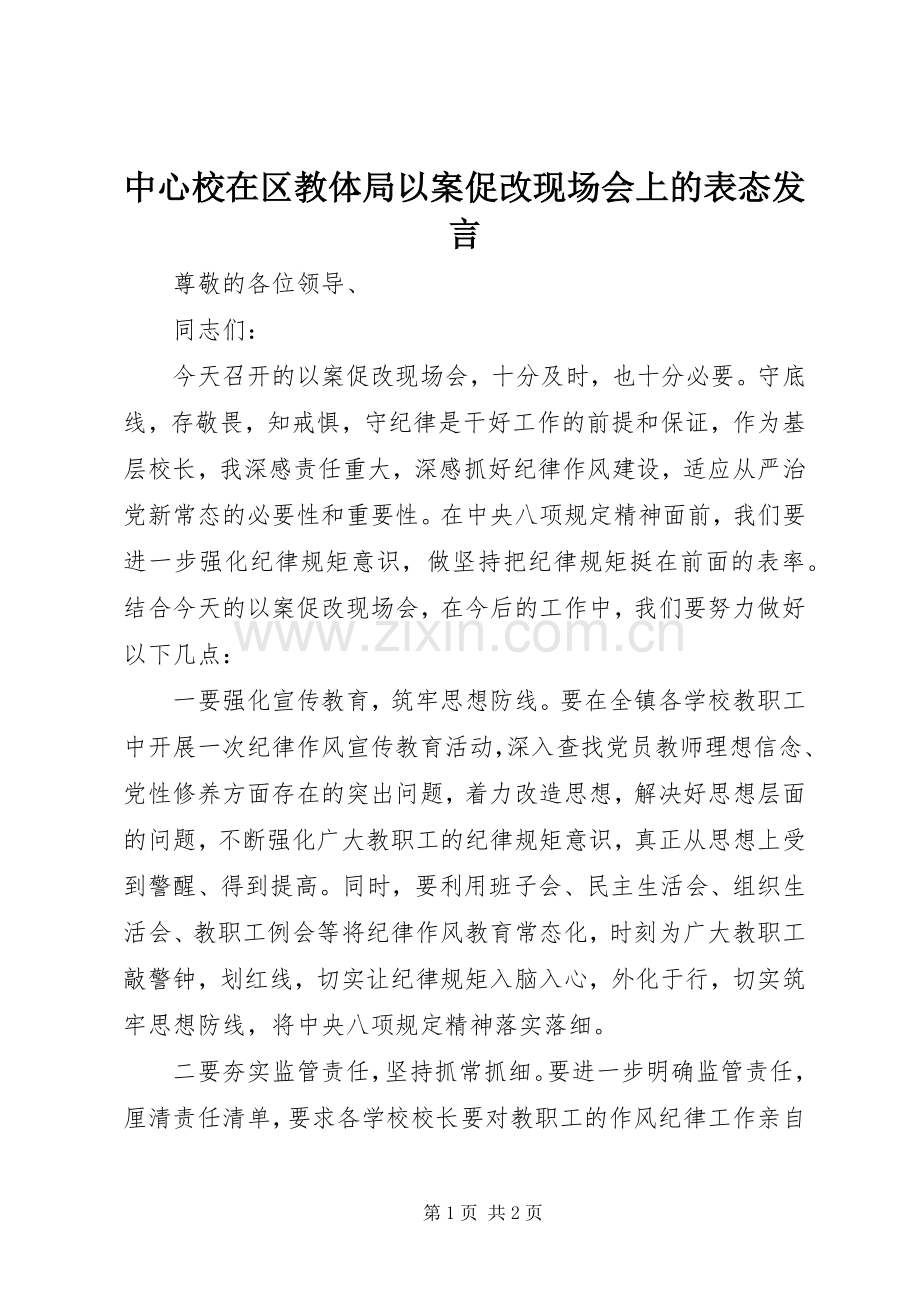 中心校在区教体局以案促改现场会上的表态发言稿.docx_第1页