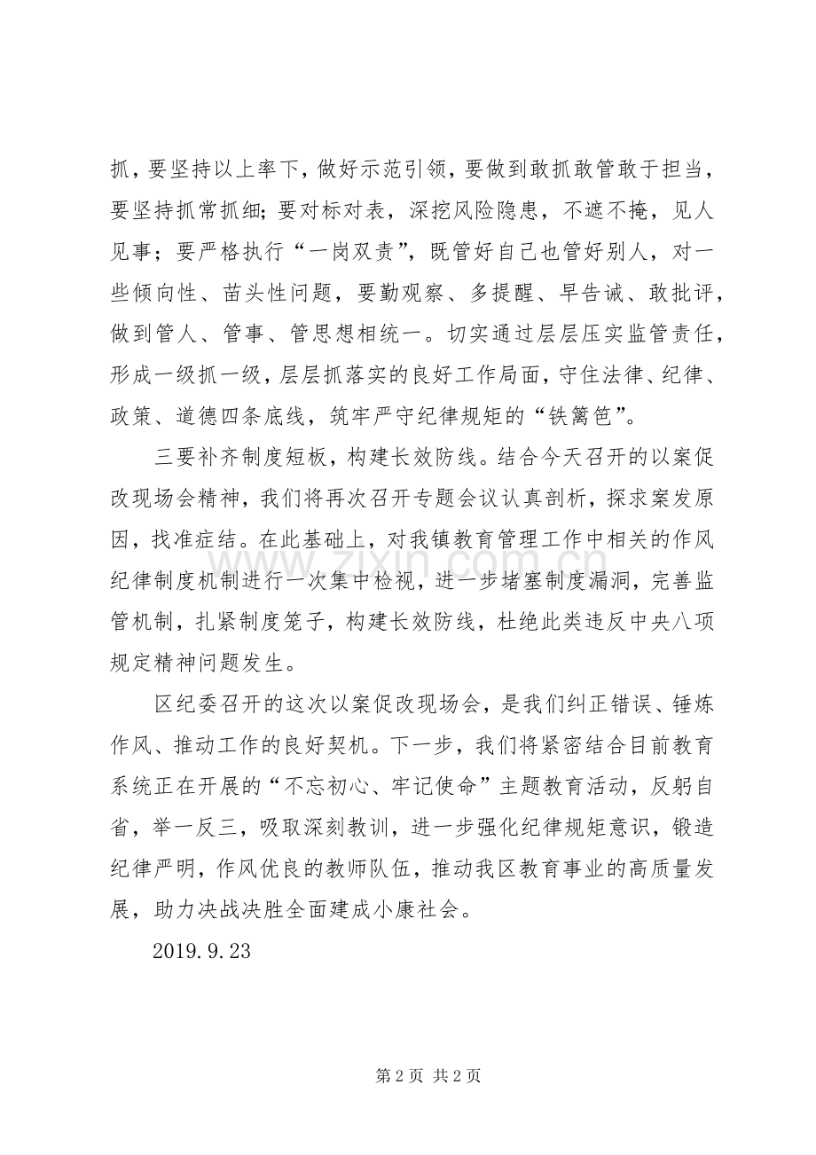 中心校在区教体局以案促改现场会上的表态发言稿.docx_第2页