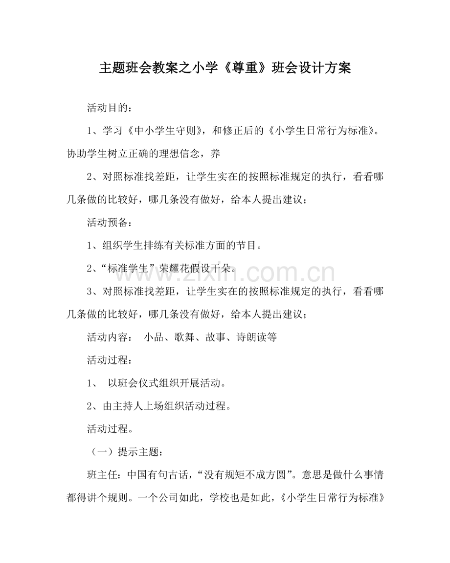 主题班会教案小学《尊重》班会设计方案.doc_第1页