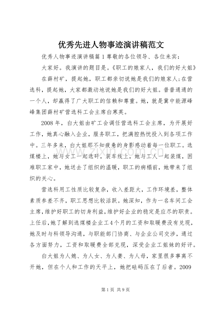 优秀先进人物事迹演讲稿.docx_第1页