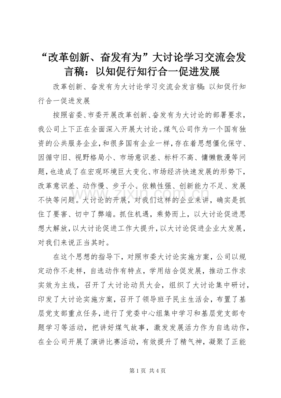 “改革创新、奋发有为”大讨论学习交流会发言：以知促行知行合一促进发展.docx_第1页