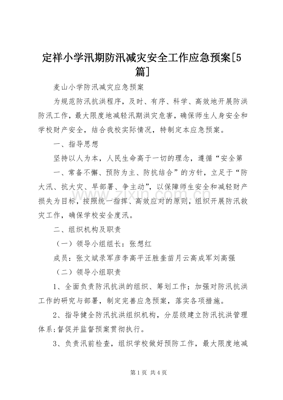 定祥小学汛期防汛减灾安全工作应急处理预案[5篇] (5).docx_第1页