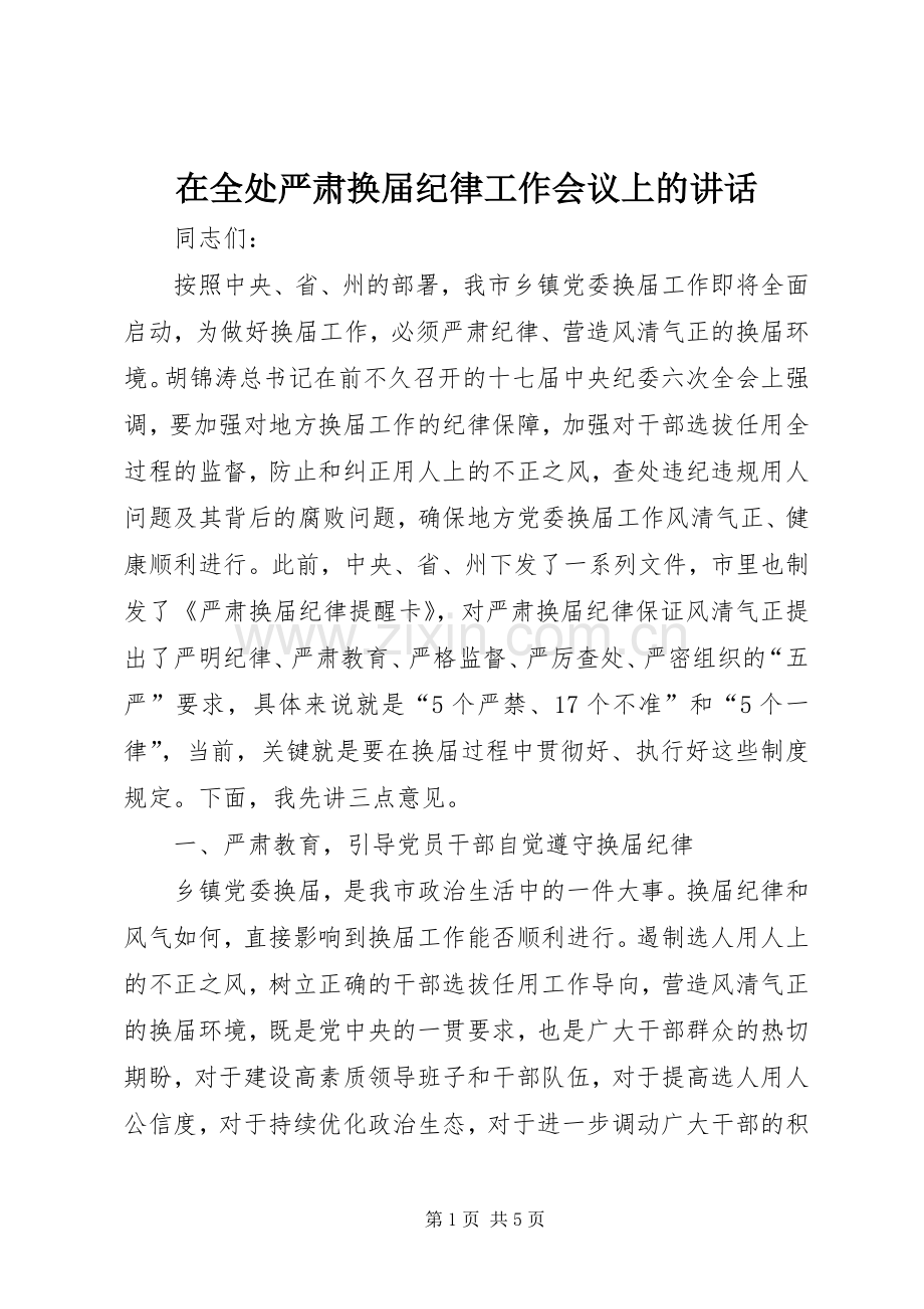 在全处严肃换届纪律工作会议上的讲话.docx_第1页