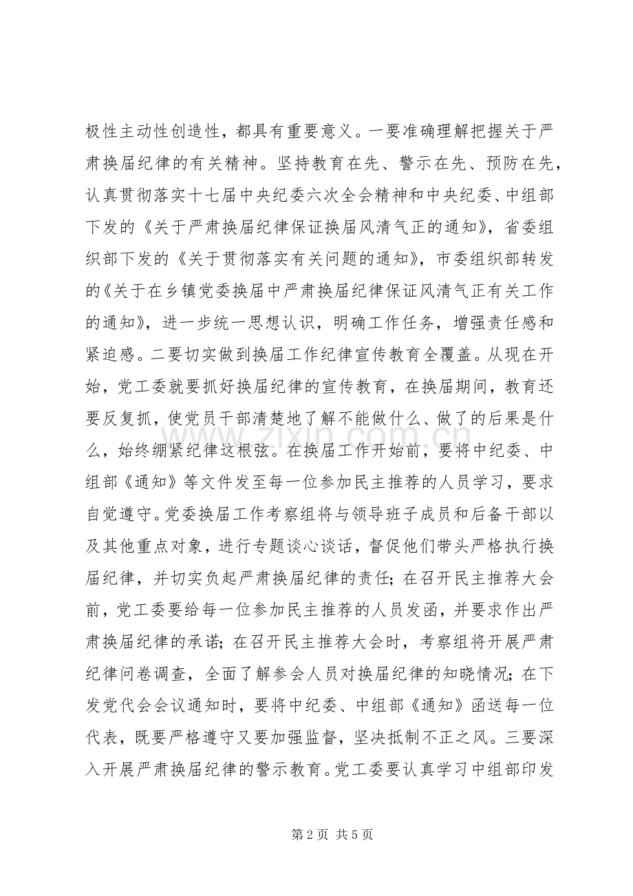 在全处严肃换届纪律工作会议上的讲话.docx_第2页