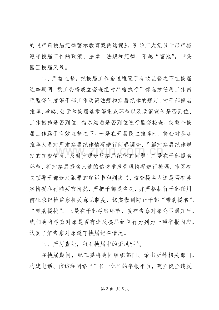 在全处严肃换届纪律工作会议上的讲话.docx_第3页