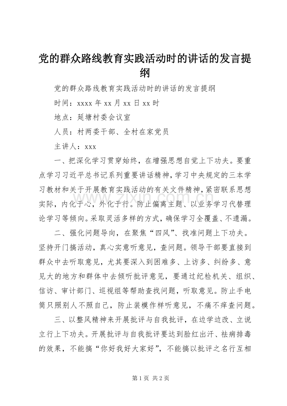 党的群众路线教育实践活动时的讲话的发言材料.docx_第1页