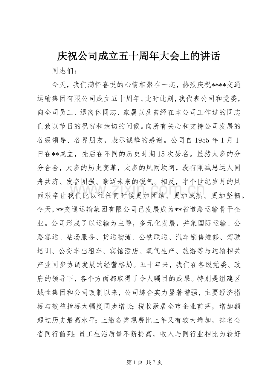 庆祝公司成立五十周年大会上的讲话.docx_第1页