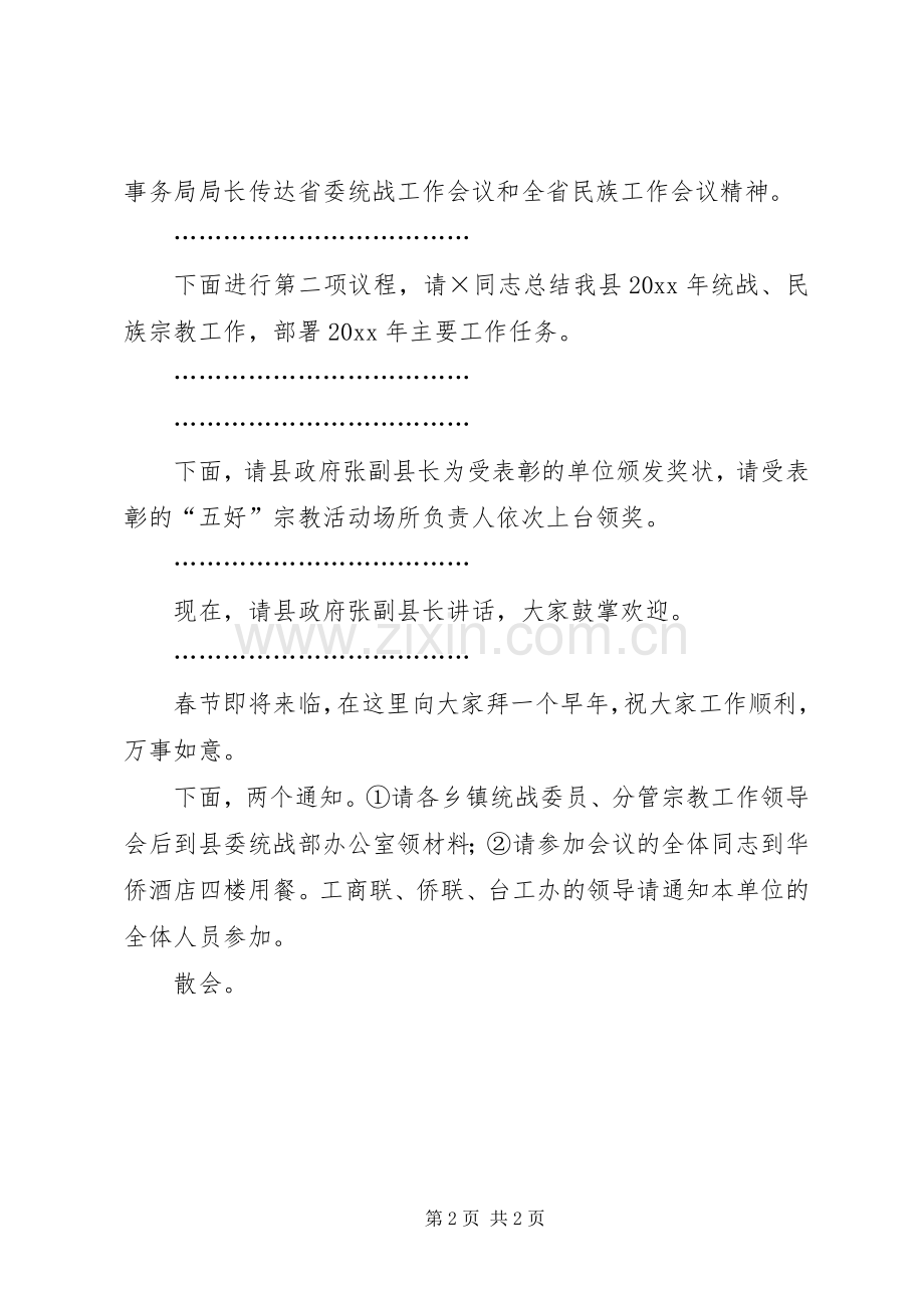 全县统战、民族宗教工作主持稿(2).docx_第2页