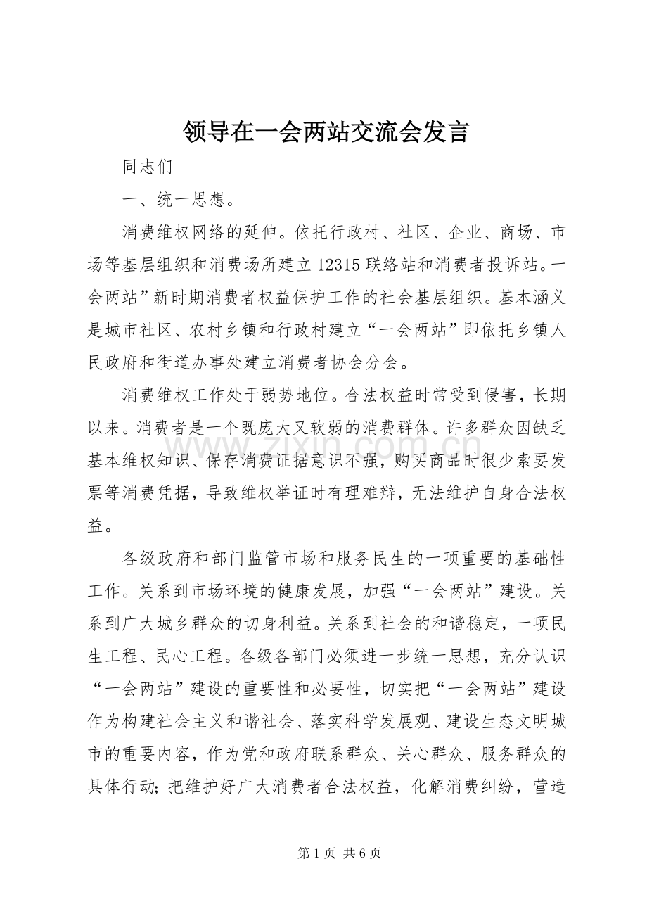 领导在一会两站交流会发言.docx_第1页