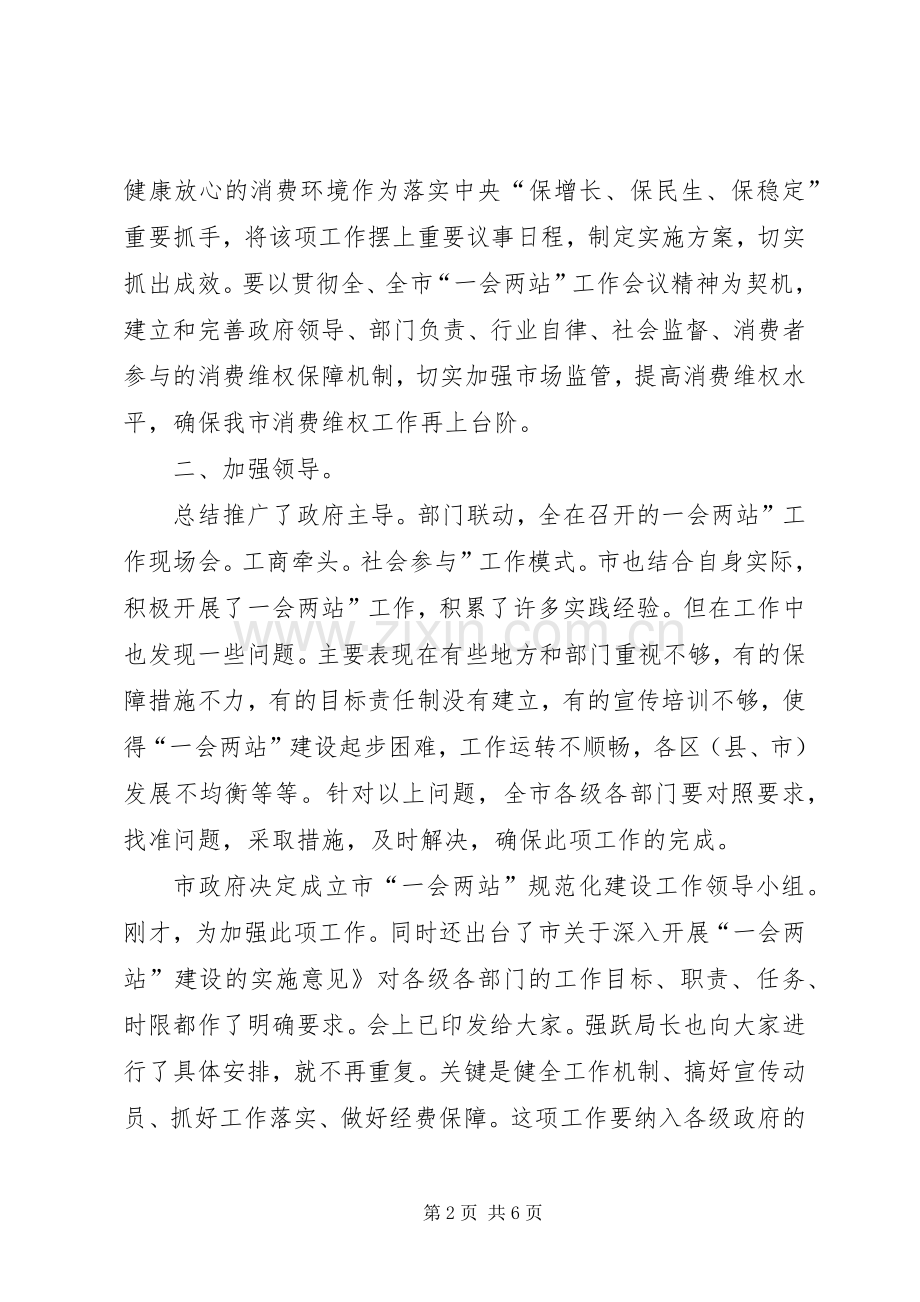 领导在一会两站交流会发言.docx_第2页