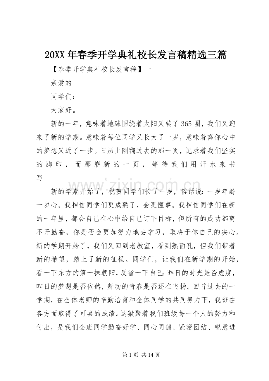 20XX年春季开学典礼校长发言三篇.docx_第1页