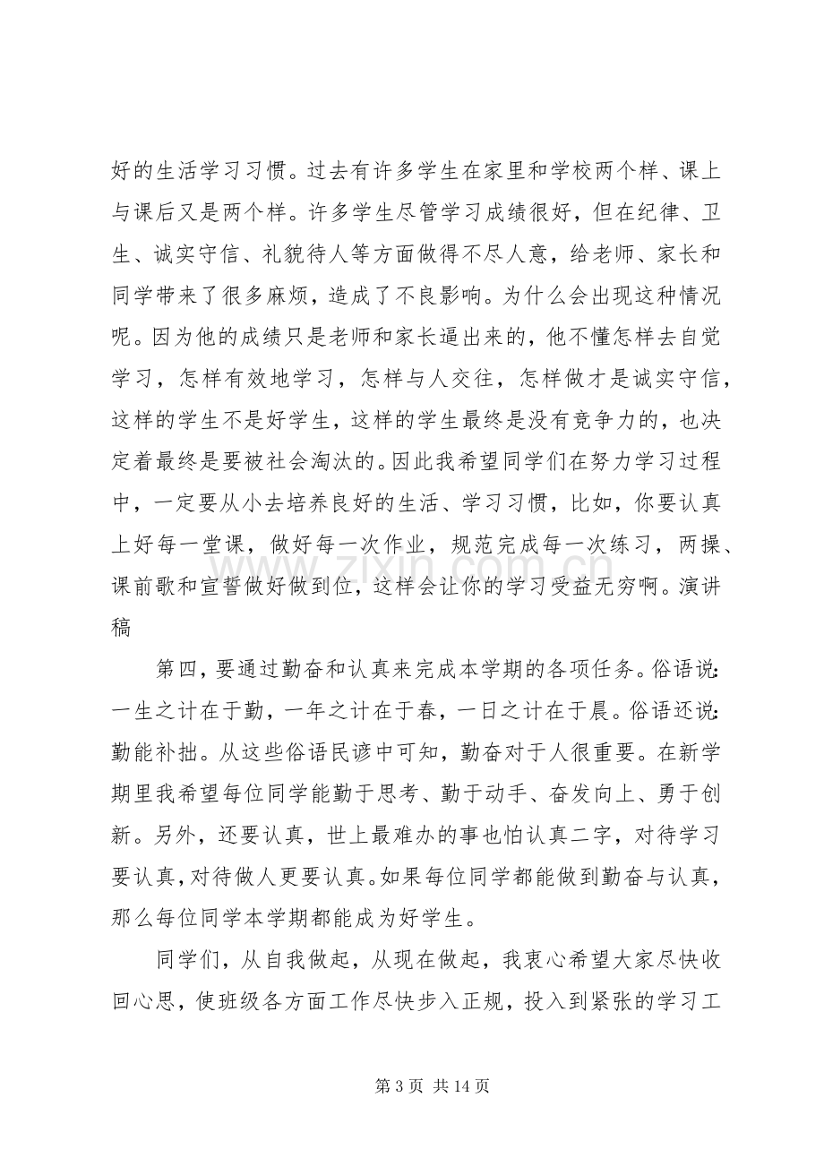 20XX年春季开学典礼校长发言三篇.docx_第3页