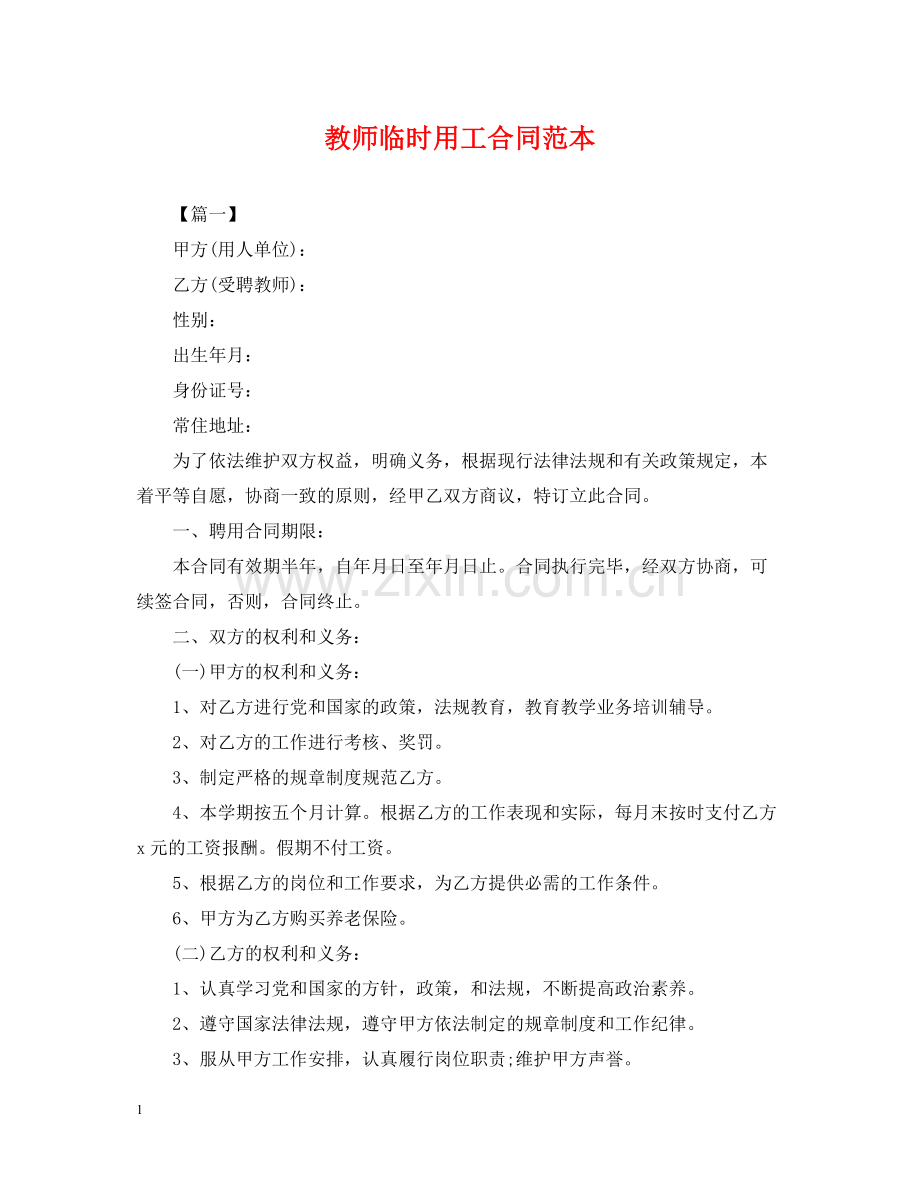 教师临时用工合同范本.docx_第1页