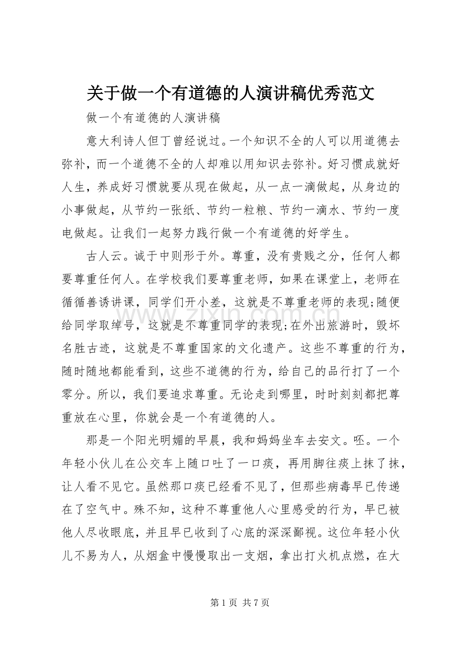 关于做一个有道德的人演讲稿优秀范文.docx_第1页