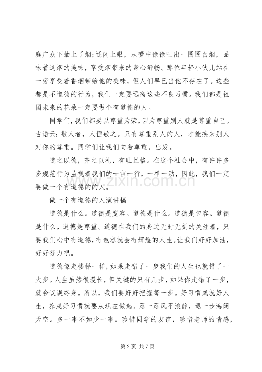 关于做一个有道德的人演讲稿优秀范文.docx_第2页