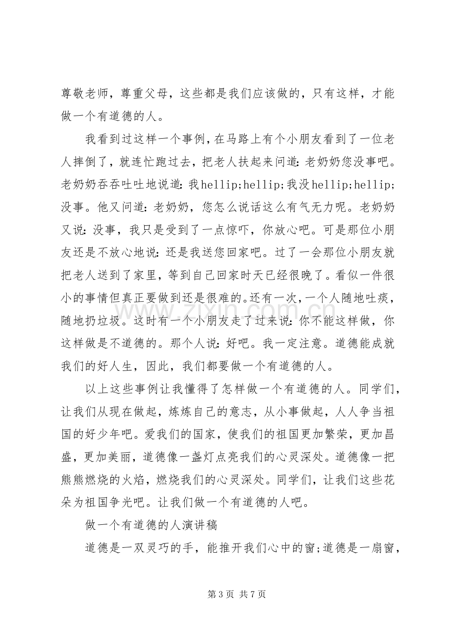 关于做一个有道德的人演讲稿优秀范文.docx_第3页