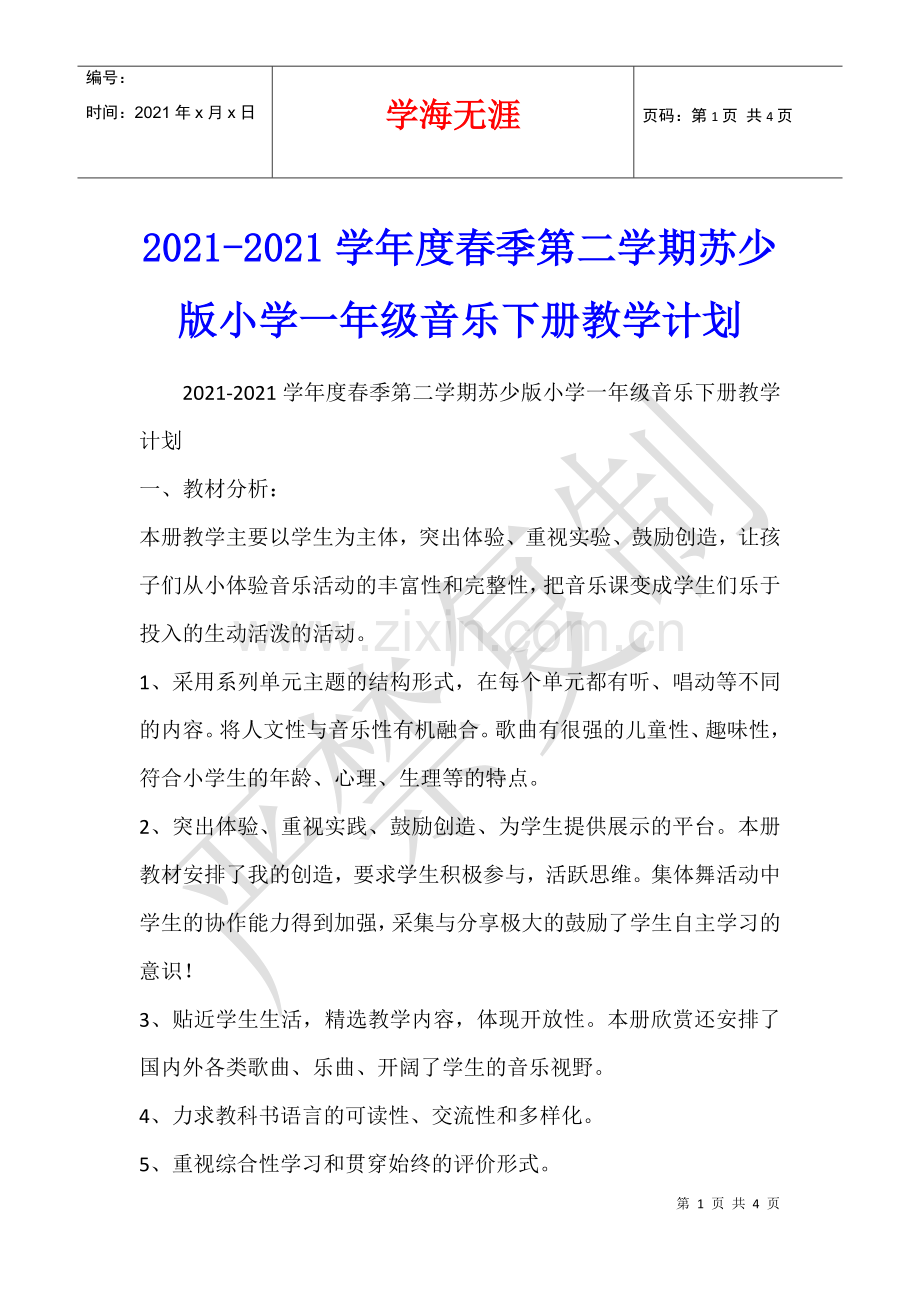 2021-2021学年度春季第二学期苏少版小学一年级音乐下册教学计划.docx_第1页