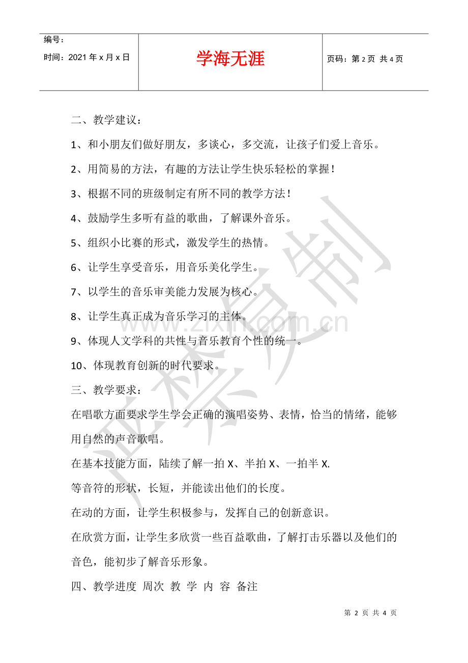 2021-2021学年度春季第二学期苏少版小学一年级音乐下册教学计划.docx_第2页