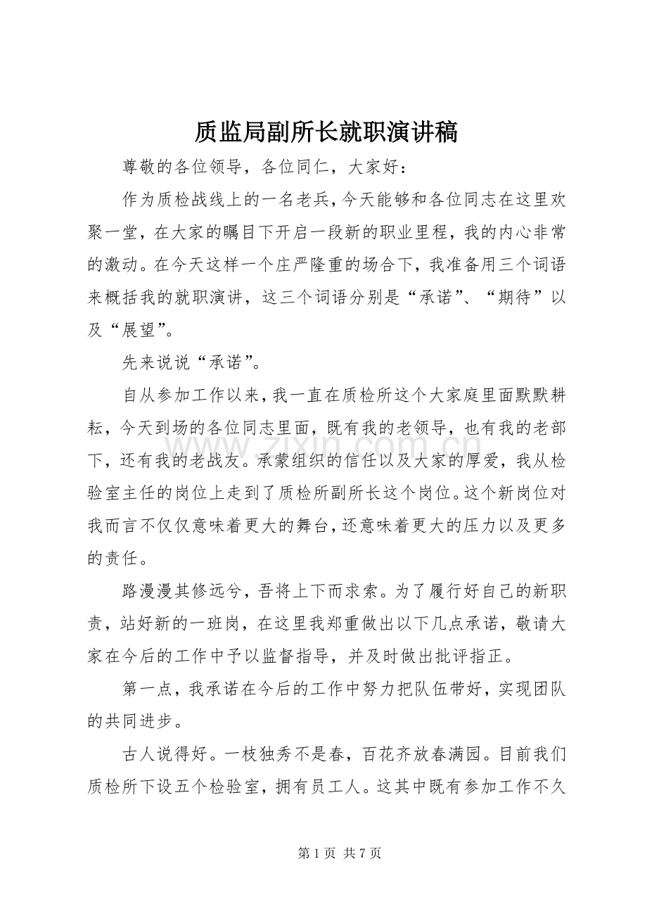 质监局副所长就职演讲稿.docx_第1页