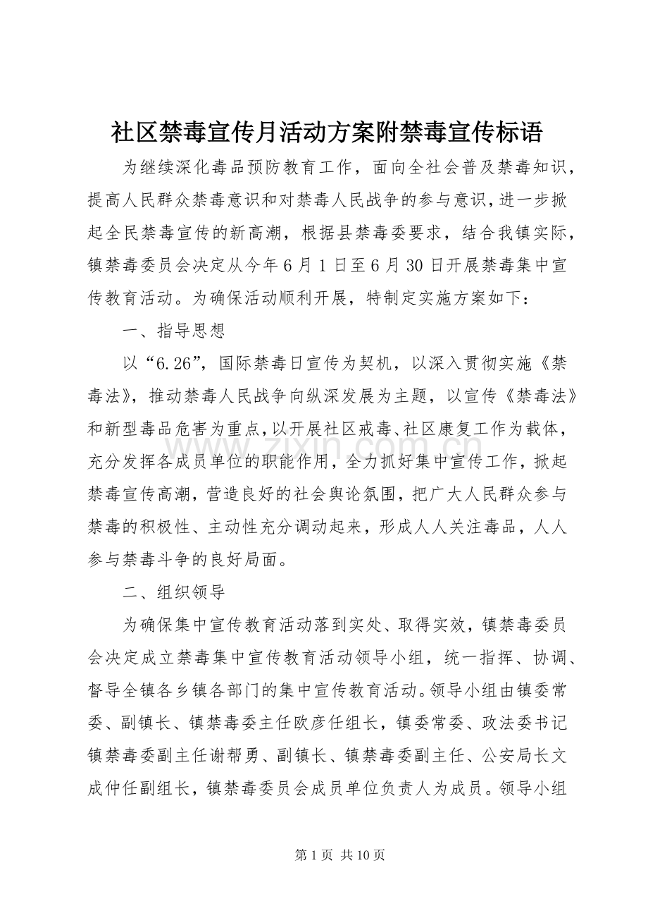 社区禁毒宣传月活动实施方案附禁毒宣传标语 .docx_第1页