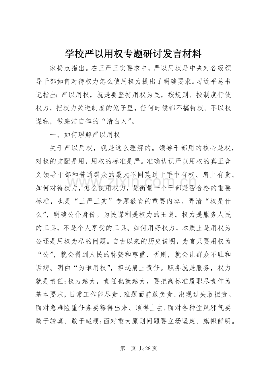 学校严以用权专题研讨发言材料提纲.docx_第1页