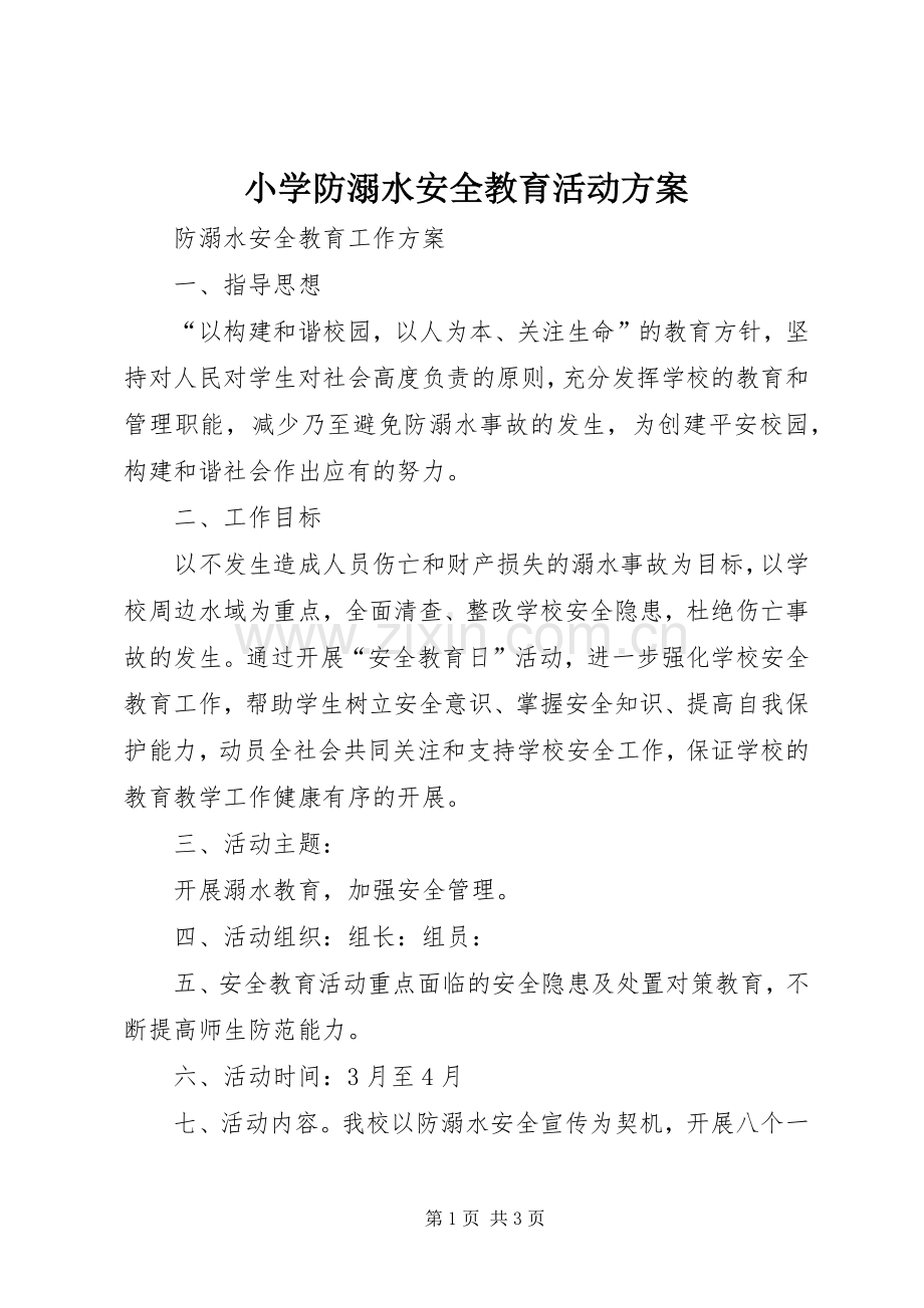 小学防溺水安全教育活动实施方案 .docx_第1页