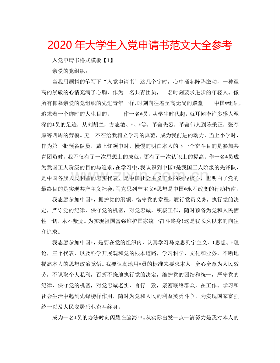 2024年大学生入党申请书范文大全参考.doc_第1页