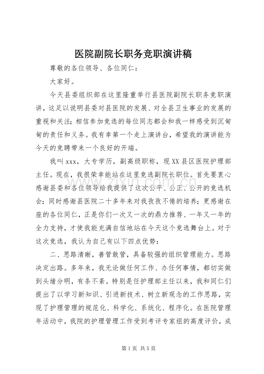 医院副院长职务竞职演讲范文.docx_第1页