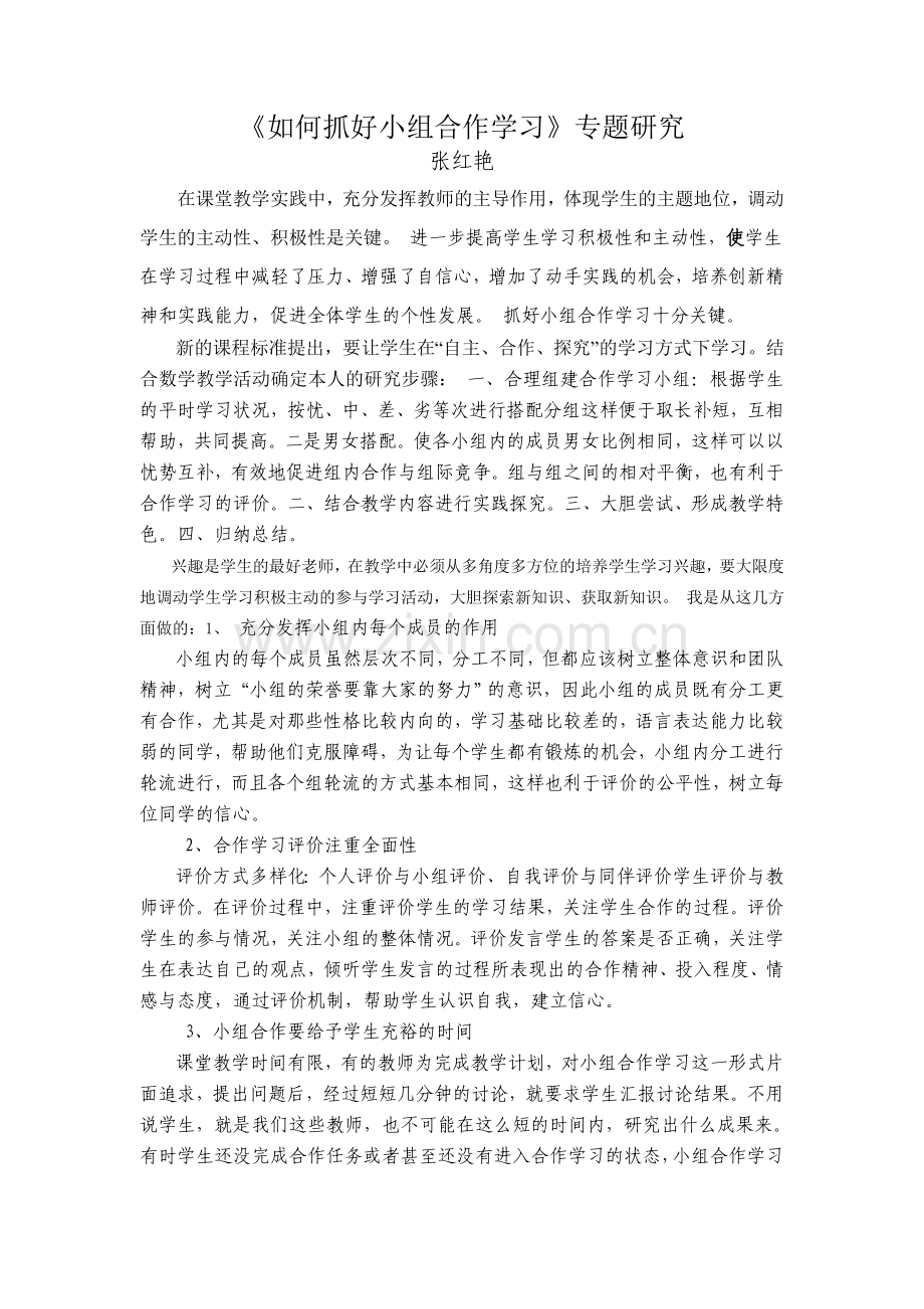 小组合作学习专题研究.doc_第1页