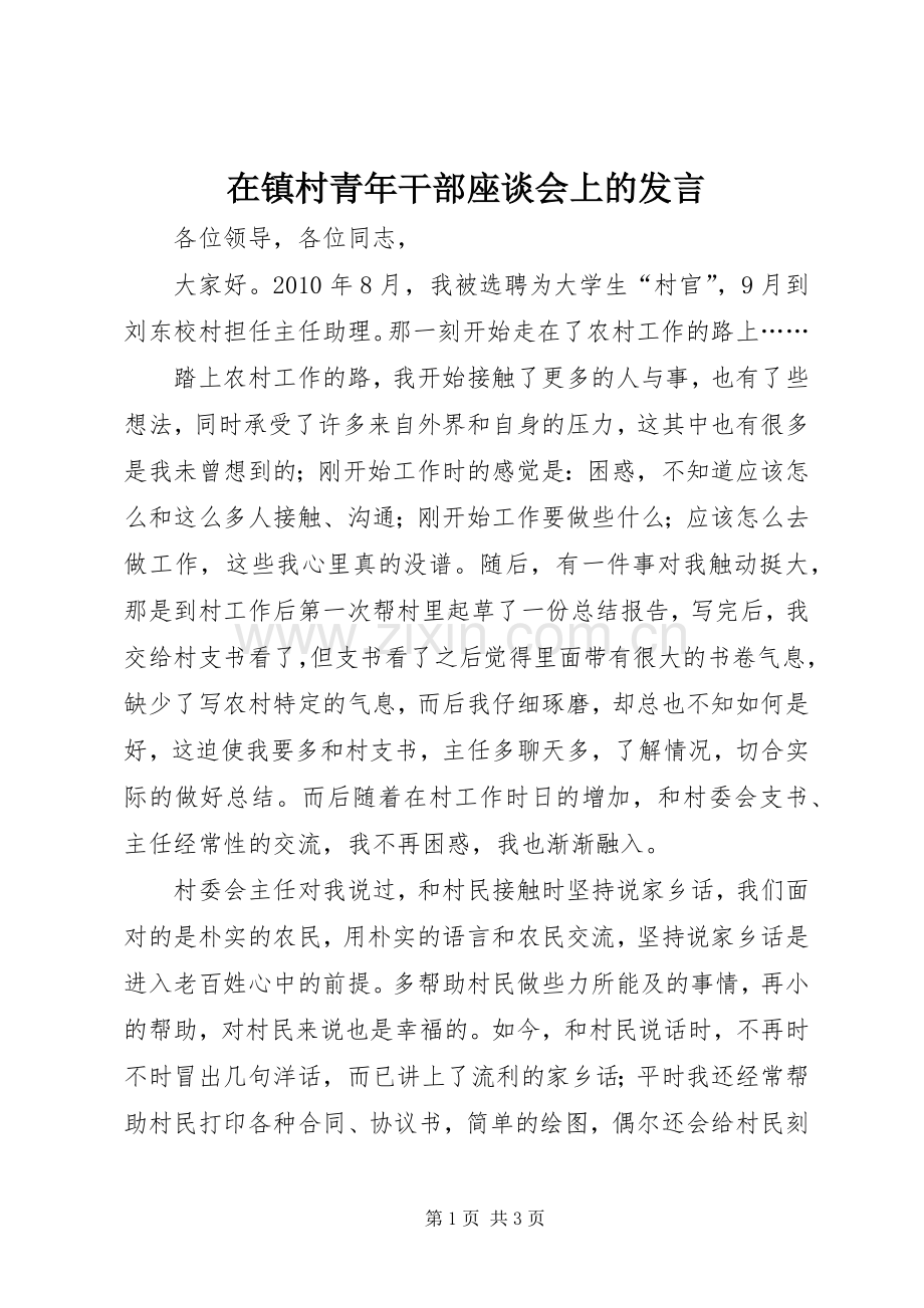 在镇村青年干部座谈会上的发言.docx_第1页