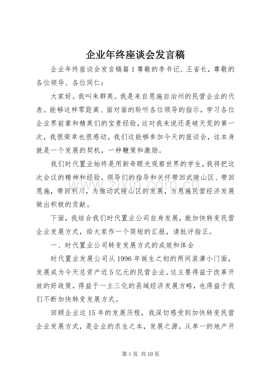 企业年终座谈会发言.docx_第1页