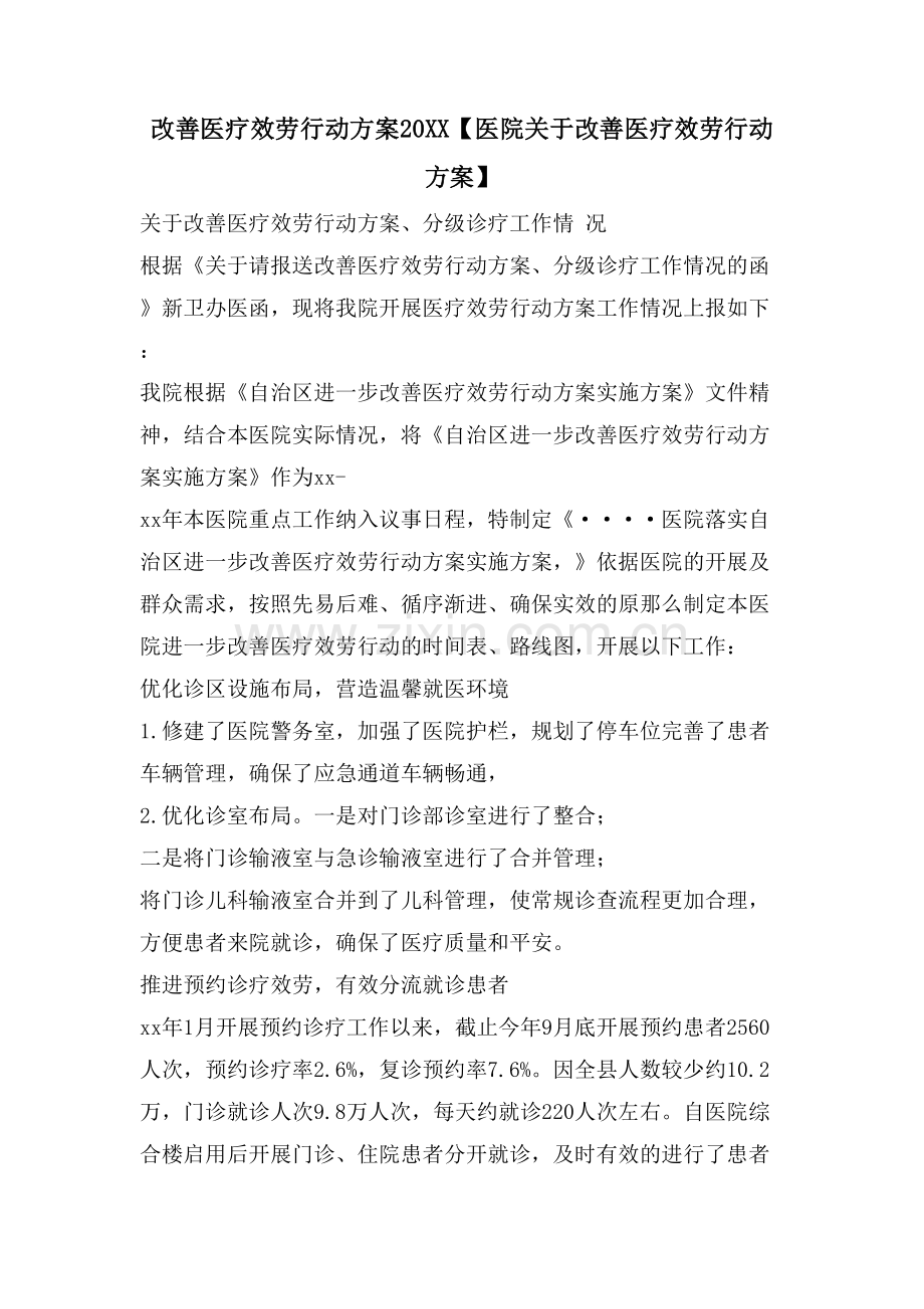 改善医疗服务行动计划【医院关于改善医疗服务行动计划】.doc_第1页