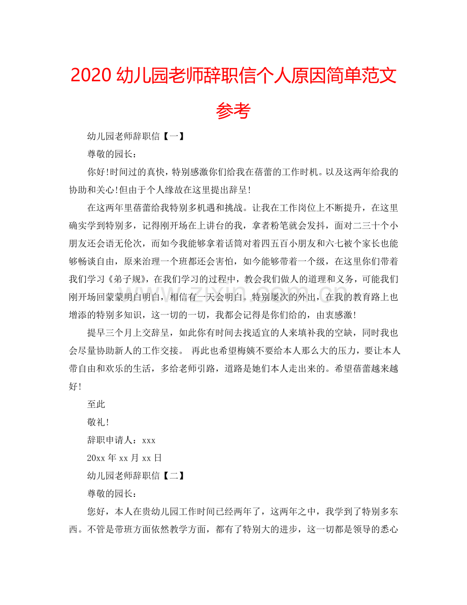 2024幼儿园老师辞职信个人原因简单范文参考.doc_第1页