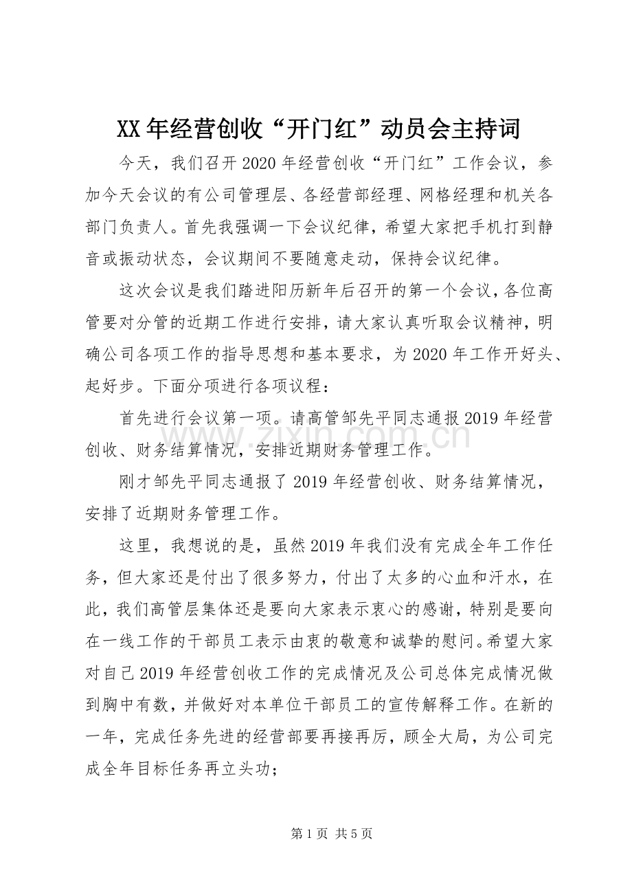 XX年经营创收“开门红”动员会主持稿(2).docx_第1页