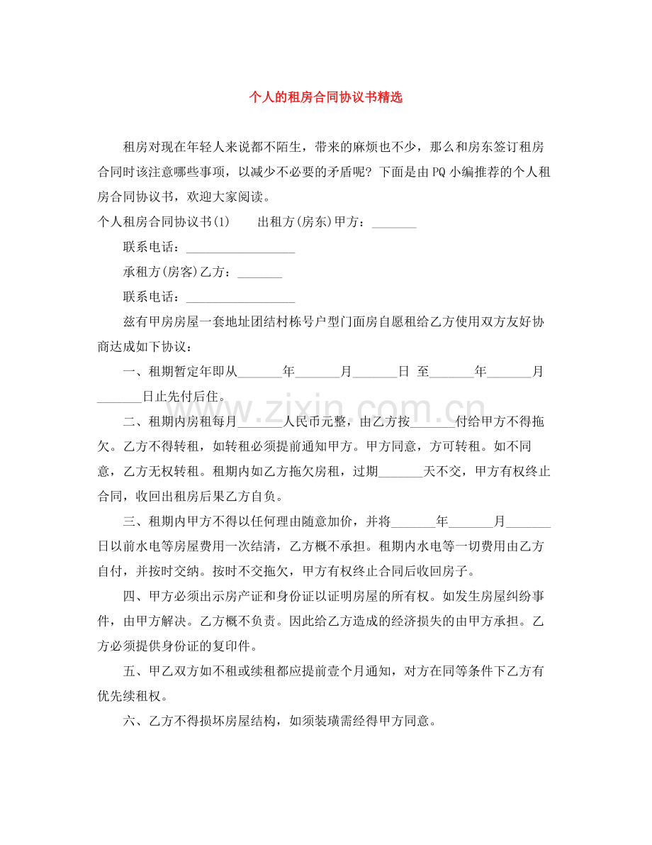 个人的租房合同协议书.docx_第1页