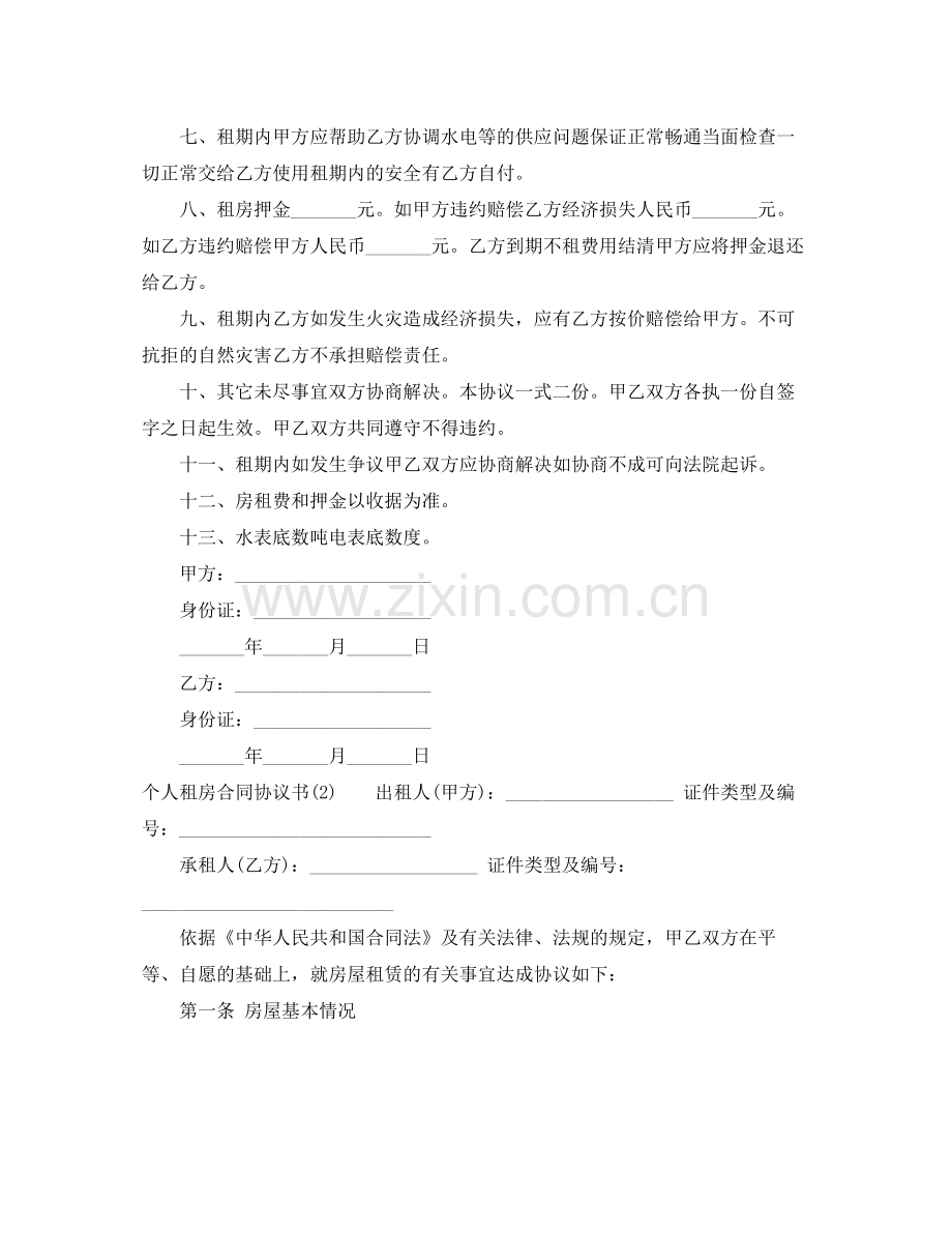 个人的租房合同协议书.docx_第2页