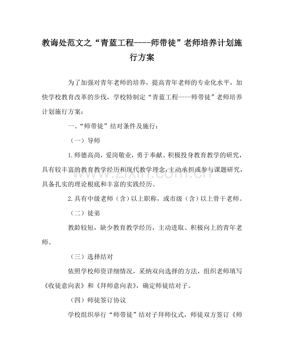 教导处范文“青蓝工程----师带徒”教师培养计划实施方案.doc_第1页